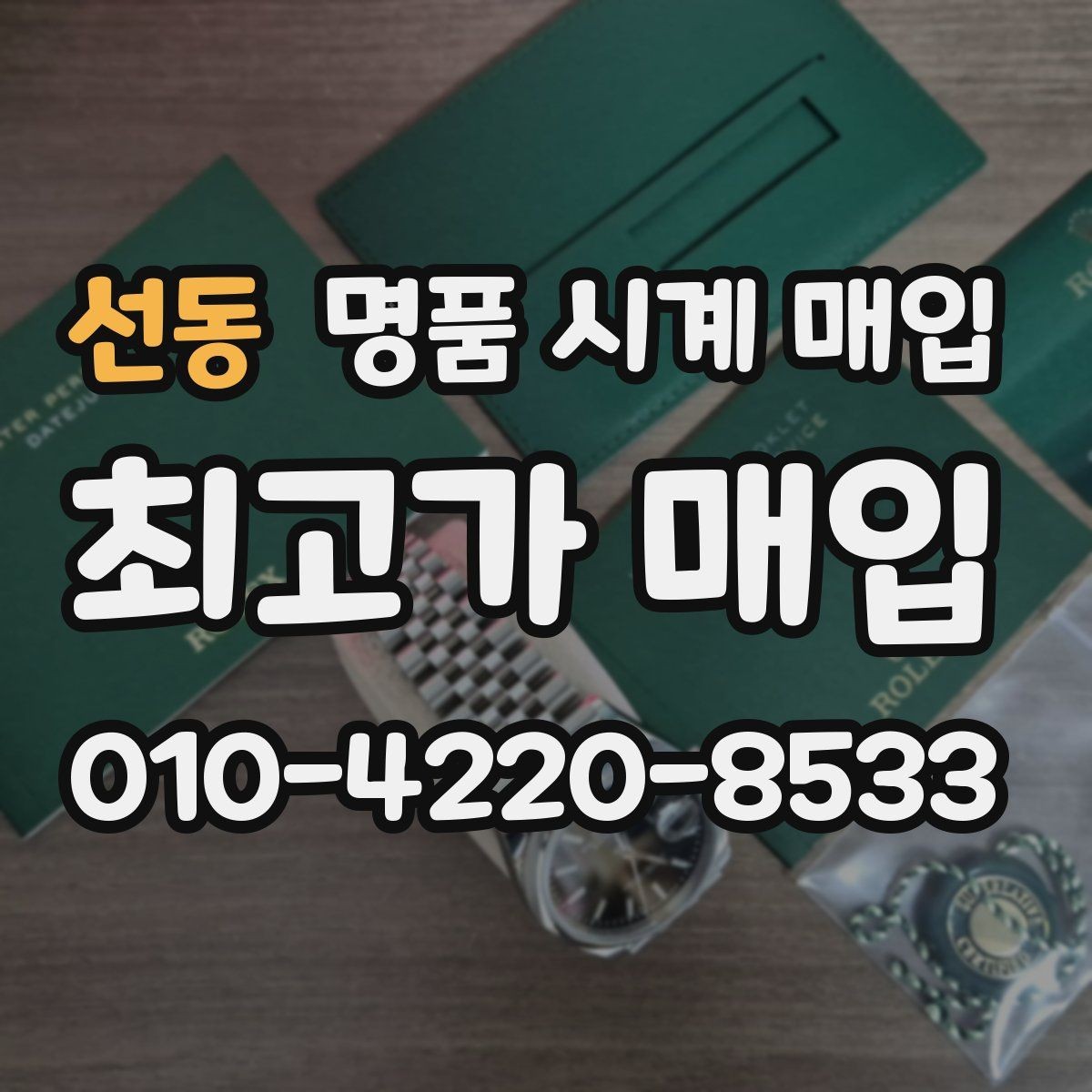 선동 명품 시계 매입 사진 견적과 실물 견적 차이를 줄이는 촬영 요령
