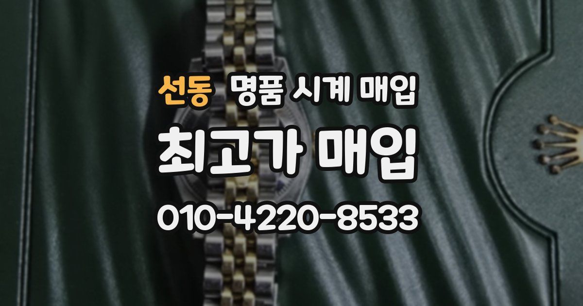 선동 명품 시계 매입