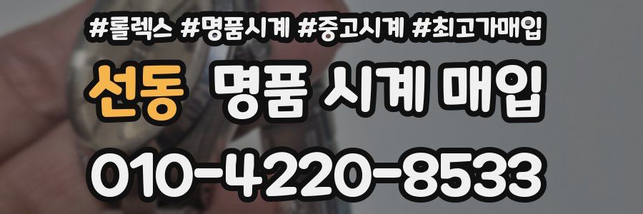 선동 명품 시계 매입