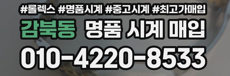 감북동 명품 시계 매입
