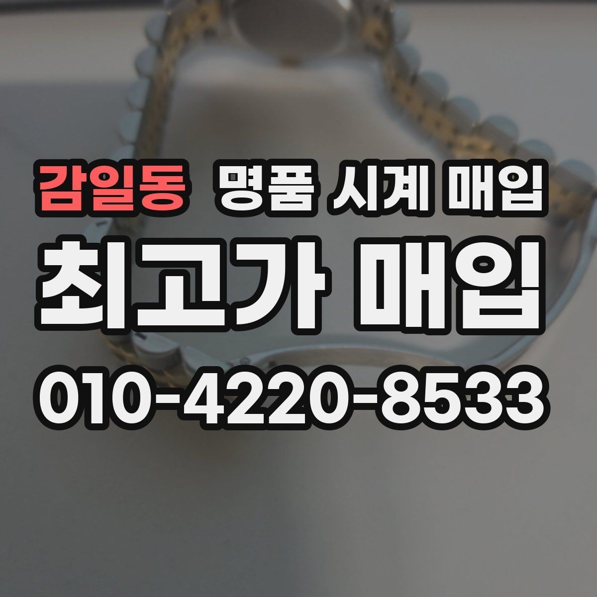 감일동 명품 시계 매입 단종 모델이 유리한 경우 정리