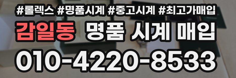 감일동 명품 시계 매입
