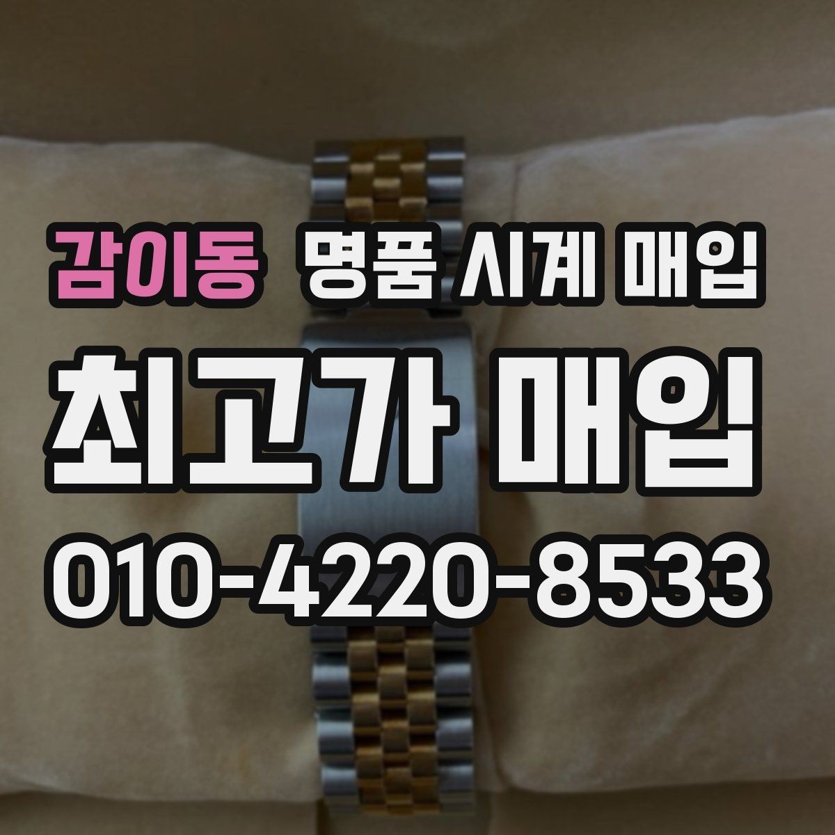 감이동 명품 시계 매입 버클이 잘 잠기지 않을 때 방문 감정 전 체크