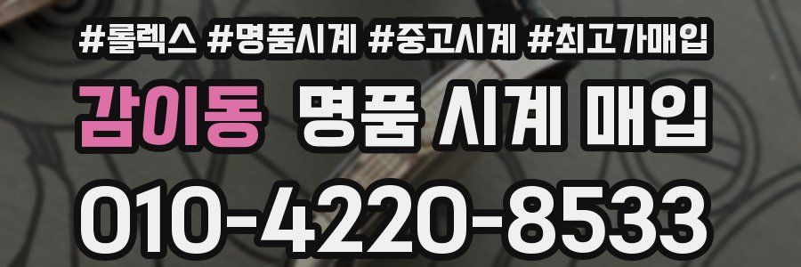 감이동 명품 시계 매입