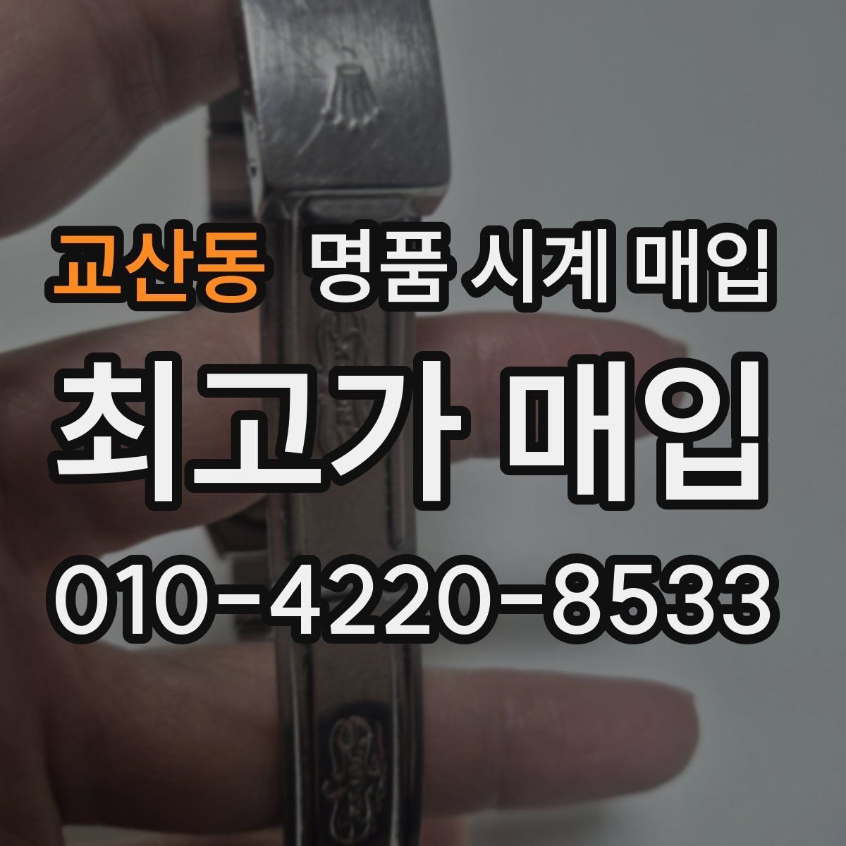 교산동 명품 시계 매입