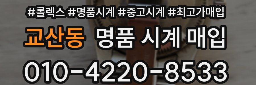 교산동 명품 시계 매입