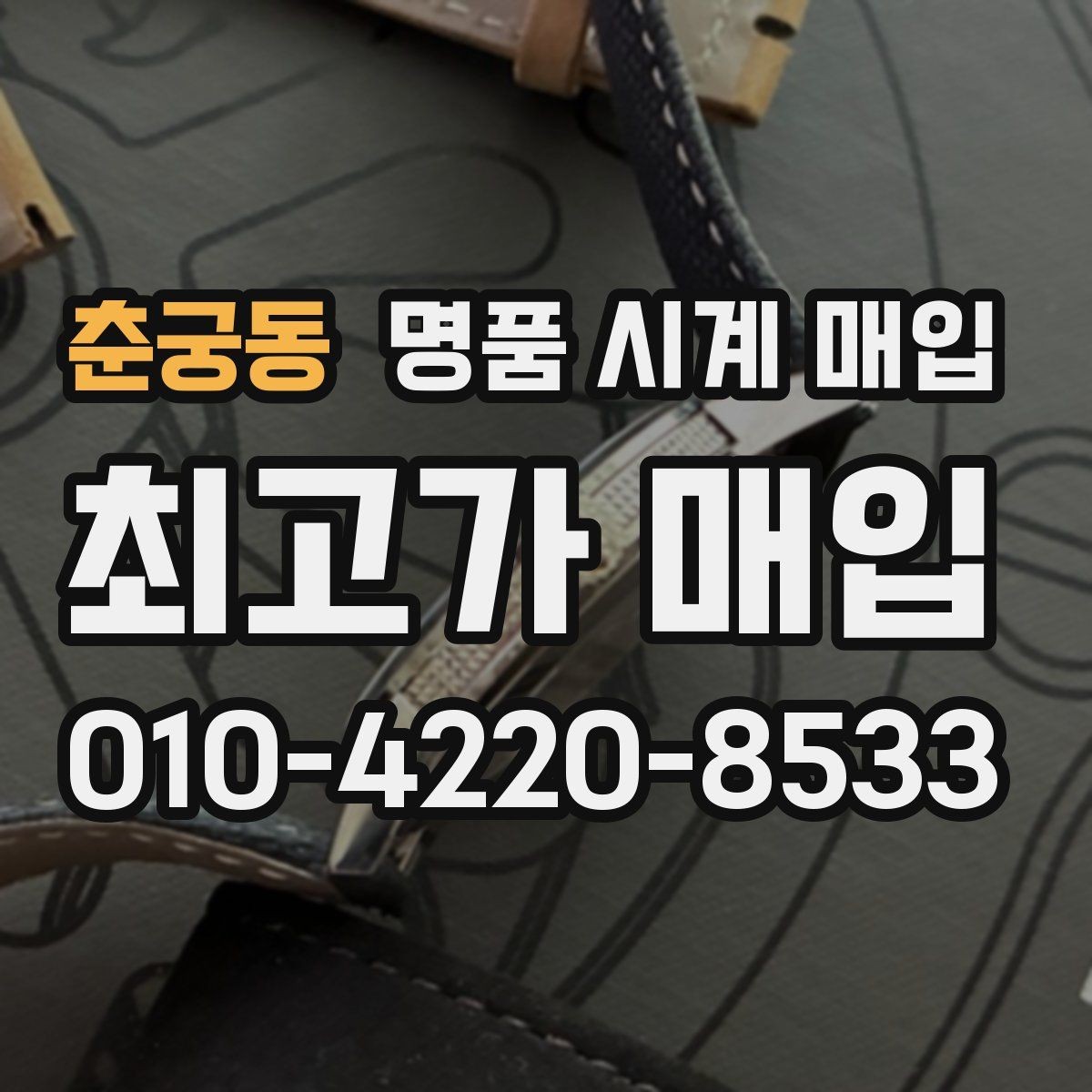 춘궁동 명품 시계 매입 피아제 다이버 워치 시세 포인트 정리