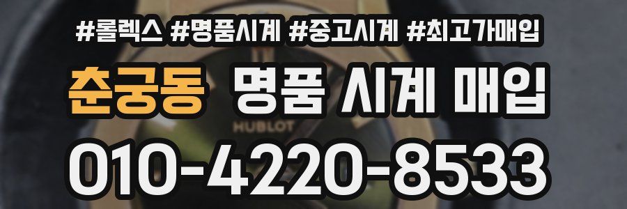 춘궁동 명품 시계 매입