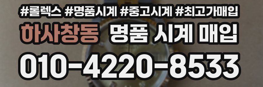 하사창동 명품 시계 매입