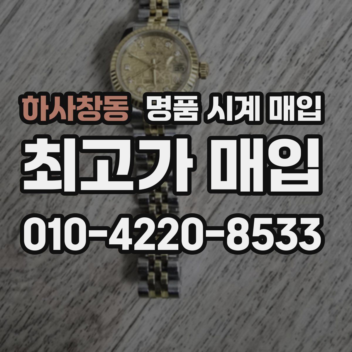 하사창동 명품 시계 매입