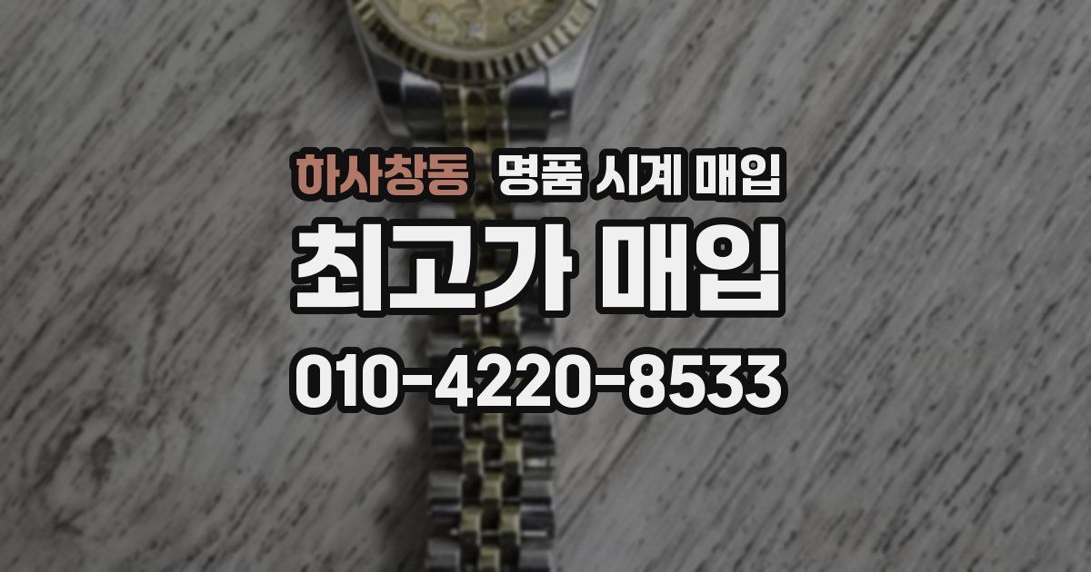 하사창동 명품 시계 매입