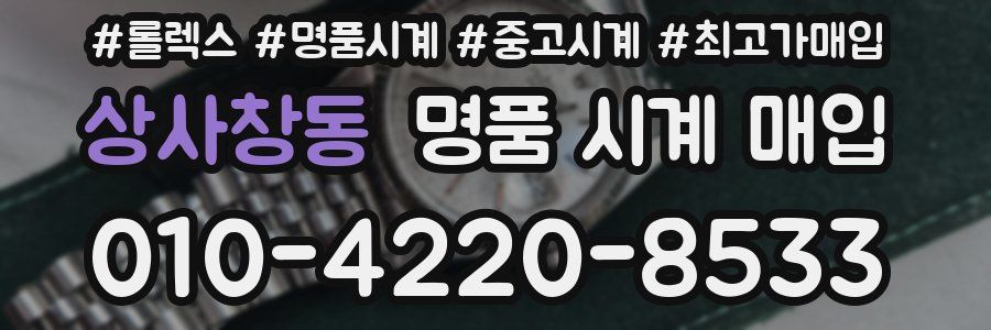 상사창동 명품 시계 매입