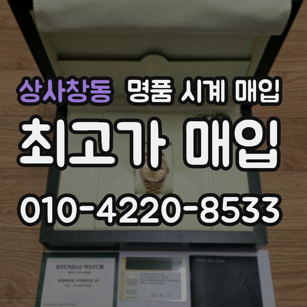 상사창동 명품 시계 매입
