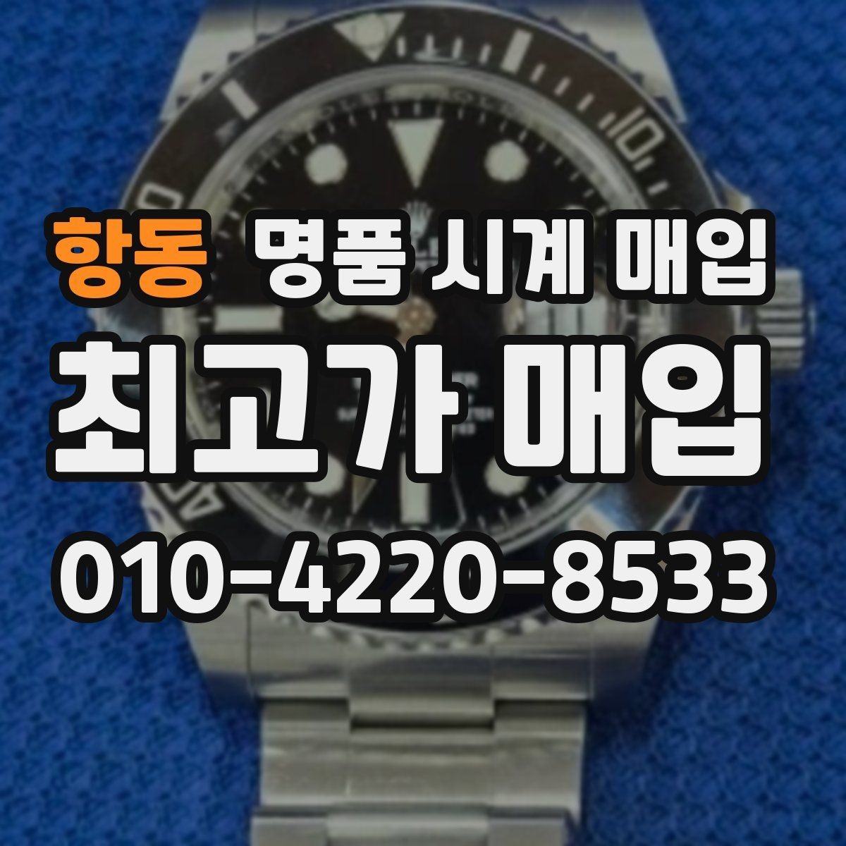 항동 명품 시계 매입 방문이 어려울 때 선택할 수 있는 방법