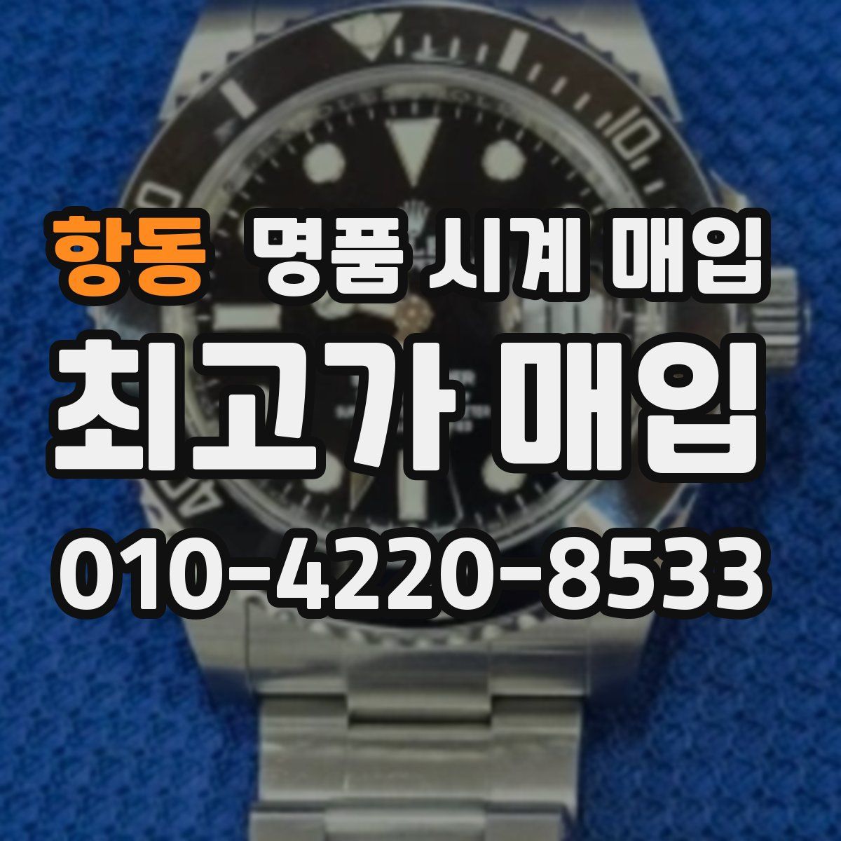 항동 명품 시계 매입