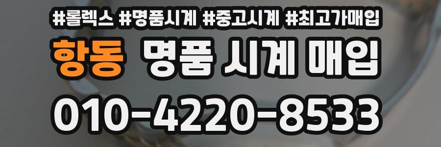 항동 명품 시계 매입