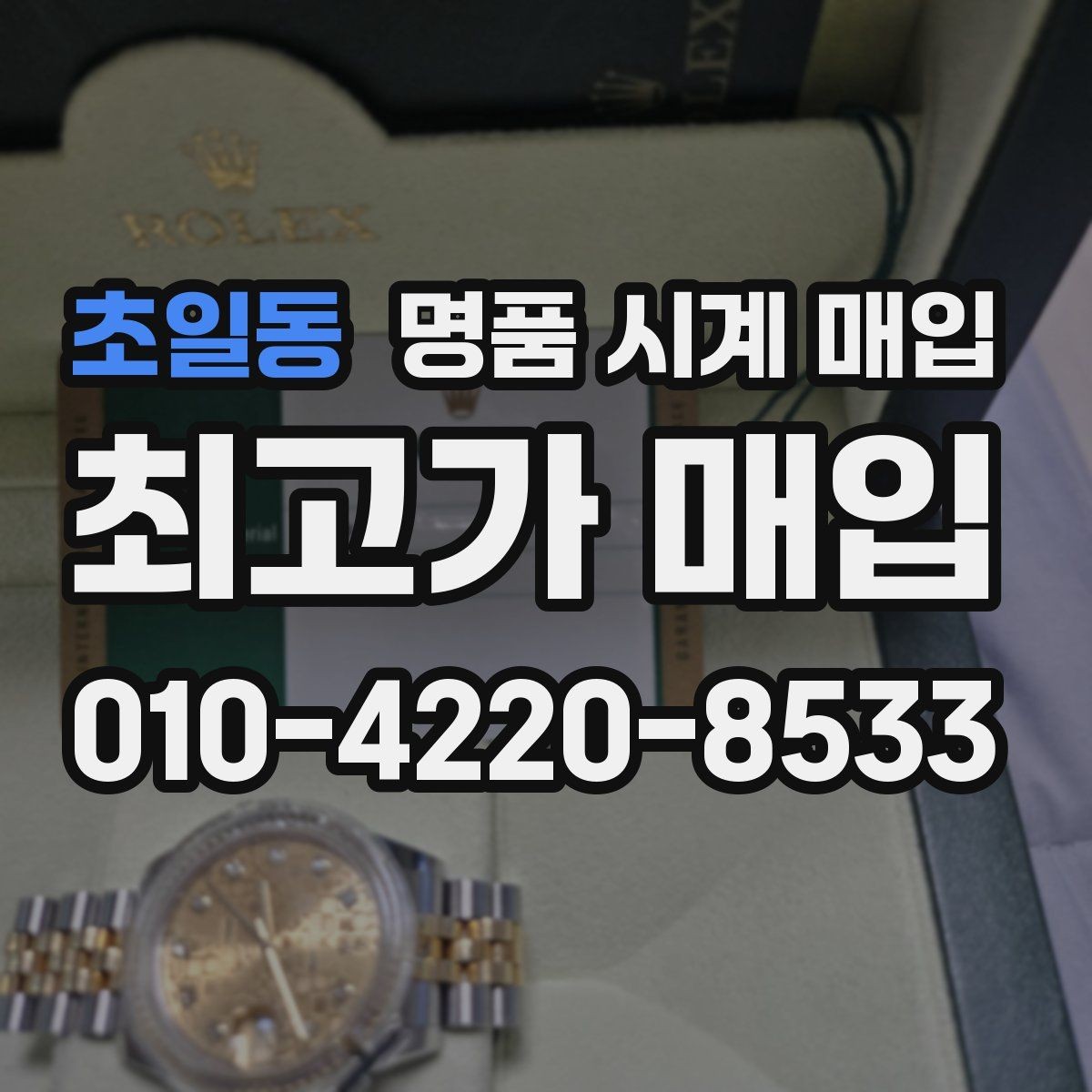 초일동 명품 시계 매입 크로노 작동 관리 정도가 시세를 좌우하는 이유
