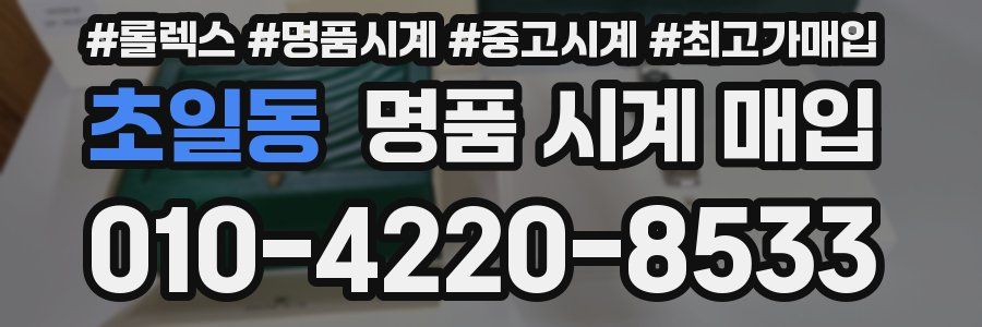 초일동 명품 시계 매입