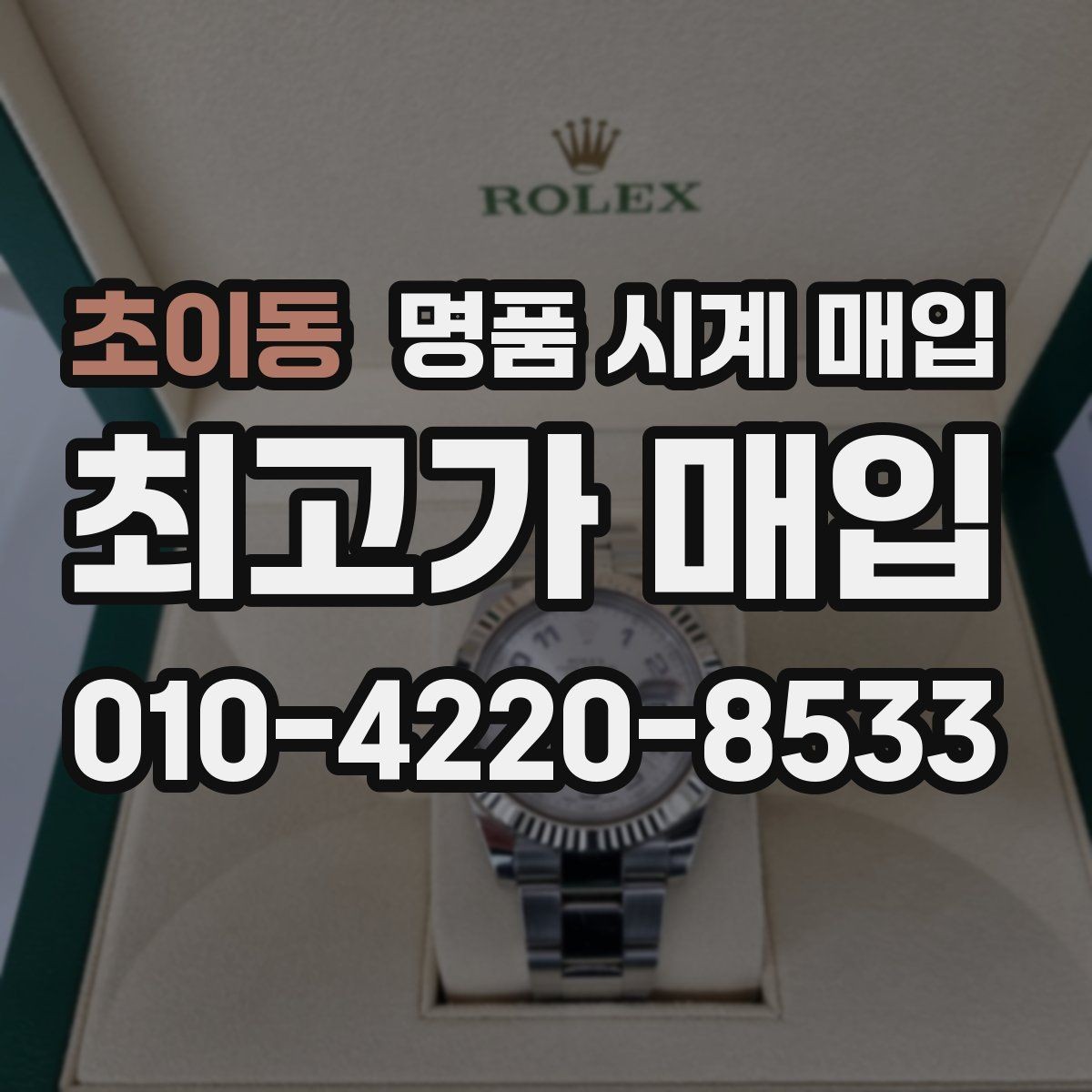 초이동 명품 시계 매입 금 시세가 오르면 모두 유리할까