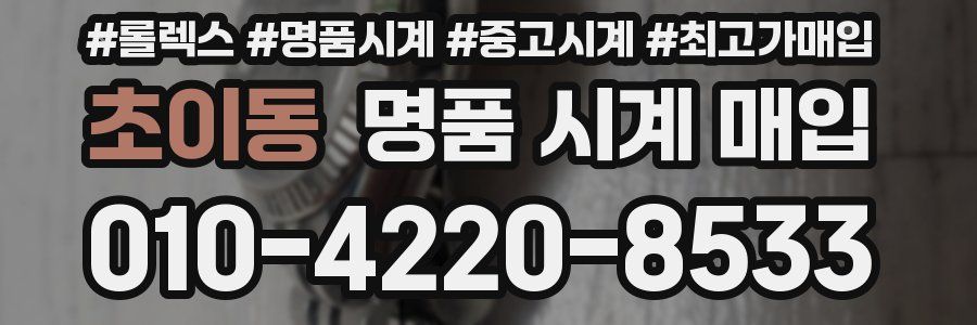 초이동 명품 시계 매입