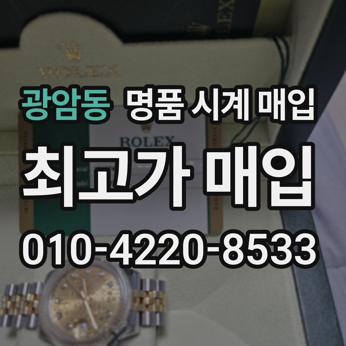 광암동 명품 시계 매입 바쁜 분을 위한 비대면 진행 흐름