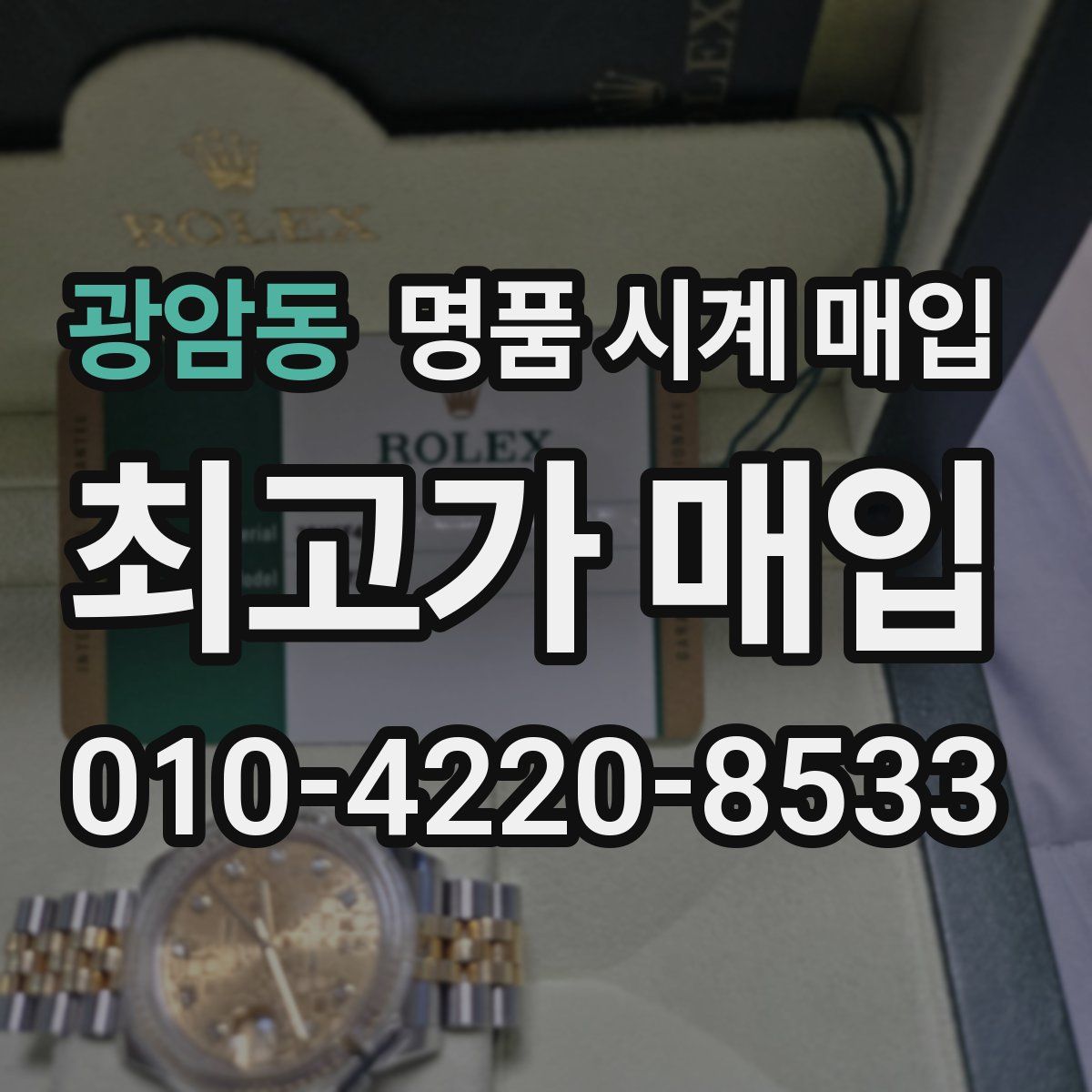 광암동 명품 시계 매입