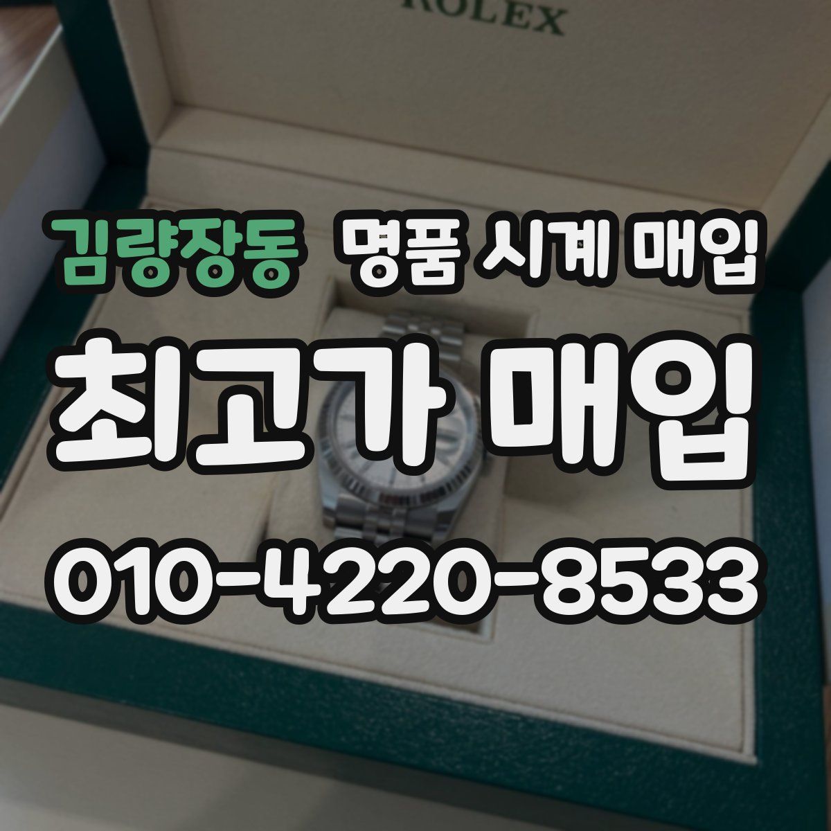 김량장동 명품 시계 매입