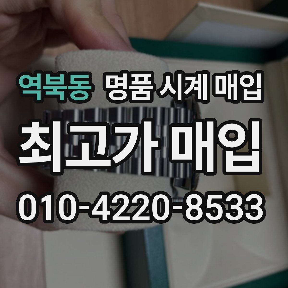 역북동 명품 시계 매입 다이얼 색상으로 시세가 갈리는 포인트
