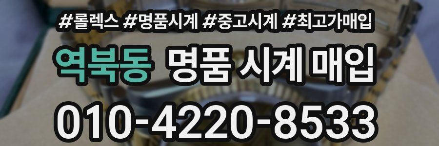 역북동 명품 시계 매입