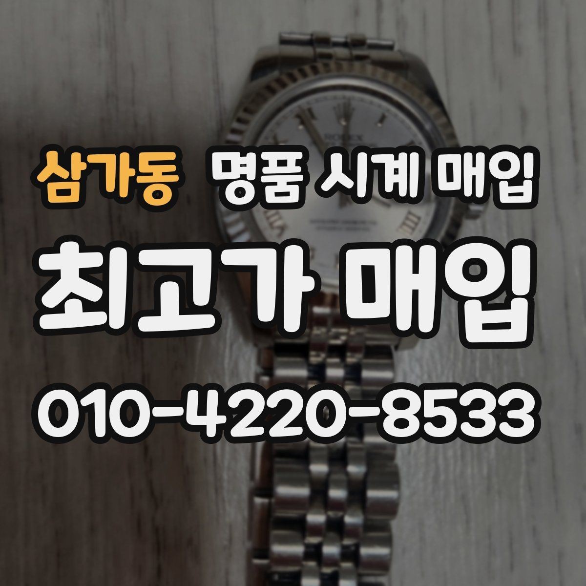삼가동 명품 시계 매입 실물 확인이 필수인 이유를 쉽게 정리
