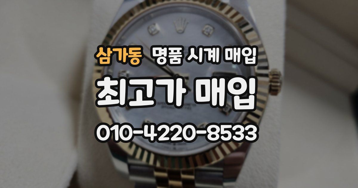 삼가동 명품 시계 매입