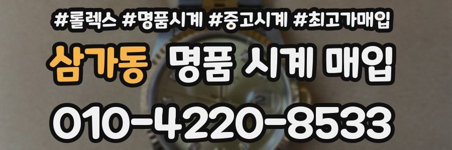 삼가동 명품 시계 매입