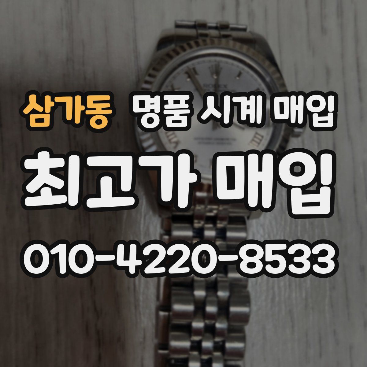 삼가동 명품 시계 매입