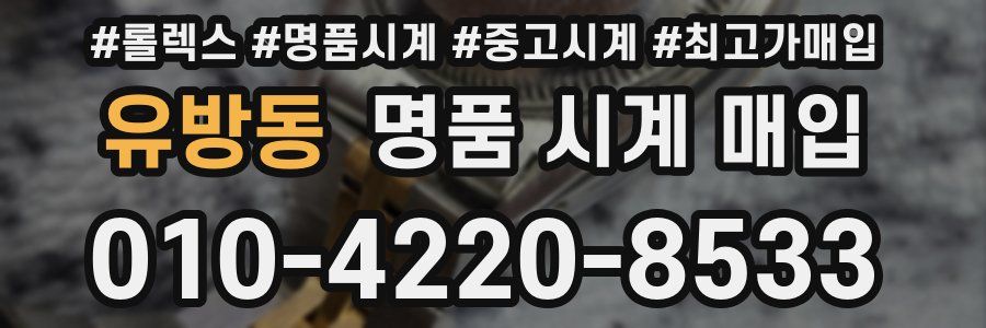 유방동 명품 시계 매입