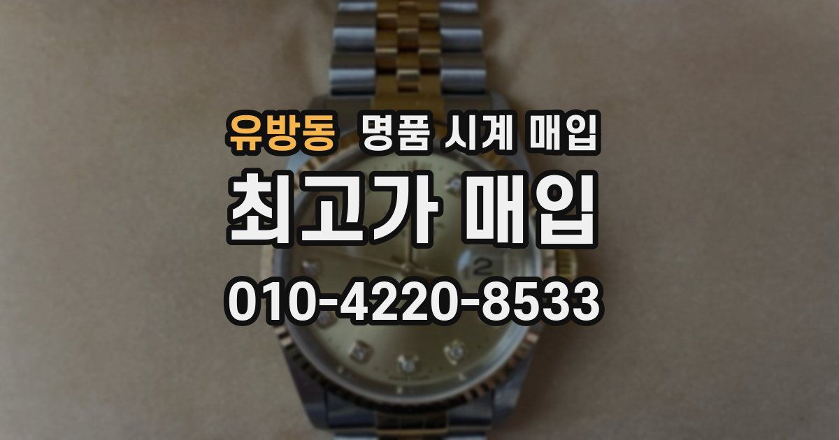 유방동 명품 시계 매입