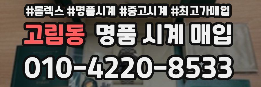 고림동 명품 시계 매입