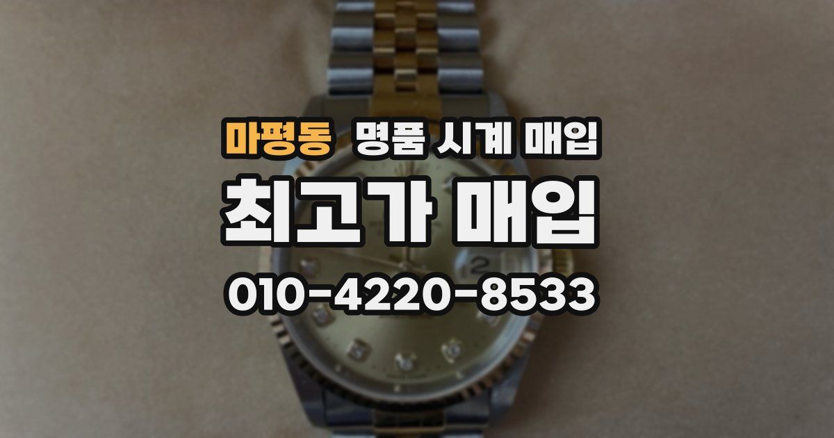 마평동 명품 시계 매입