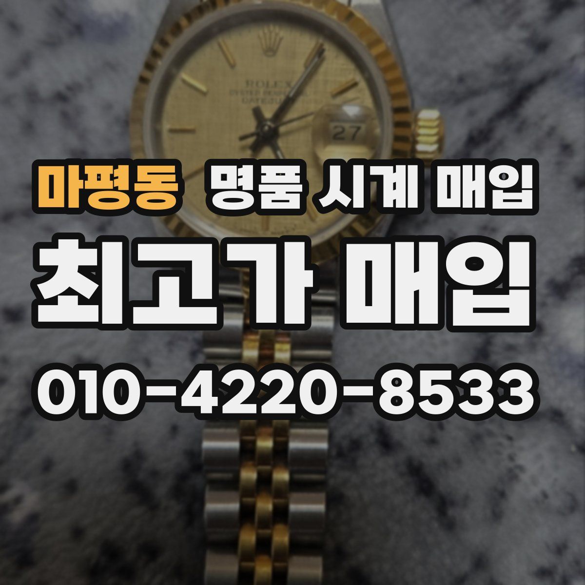 마평동 명품 시계 매입