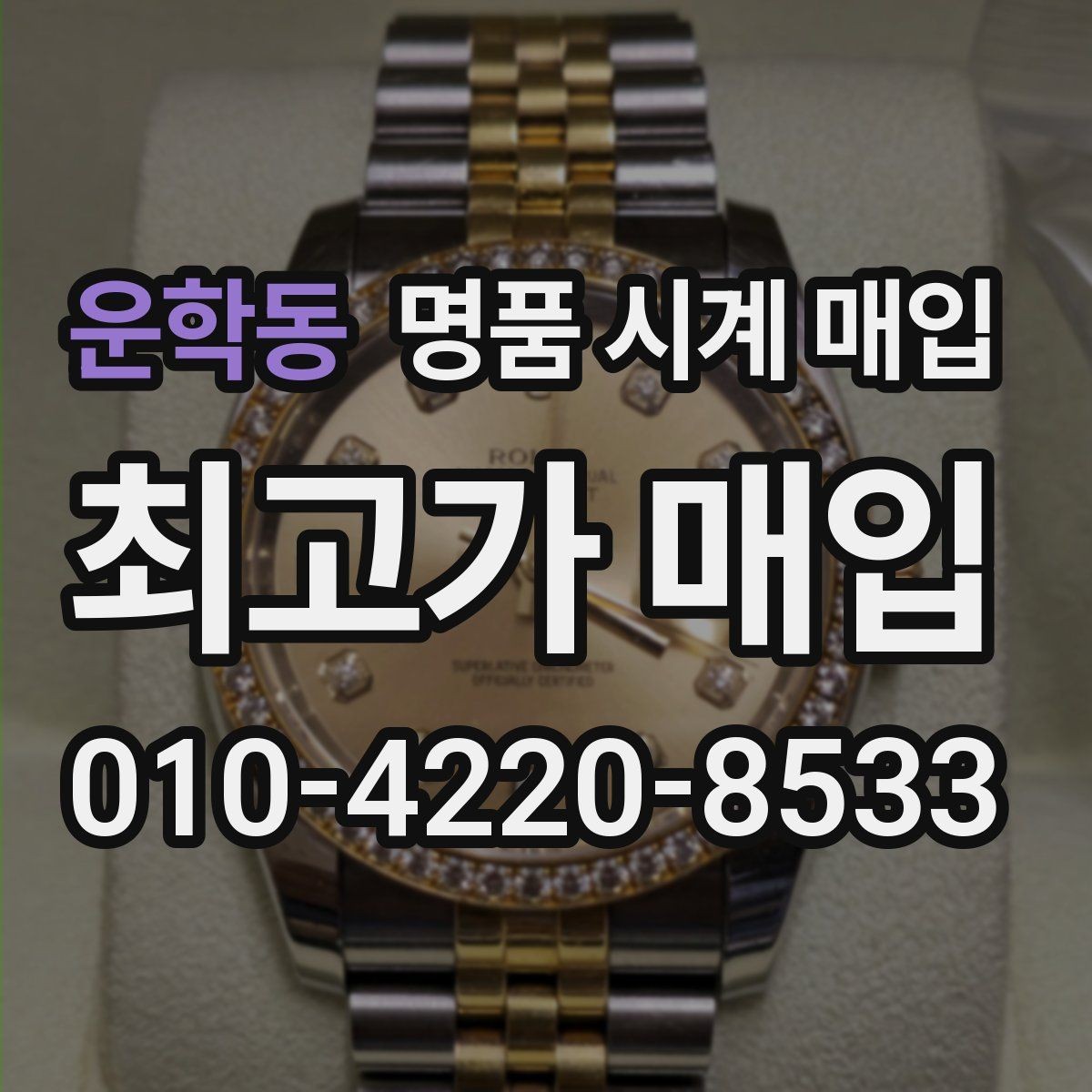 운학동 명품 시계 매입 날짜 변경 관리 정도가 시세를 좌우하는 이유