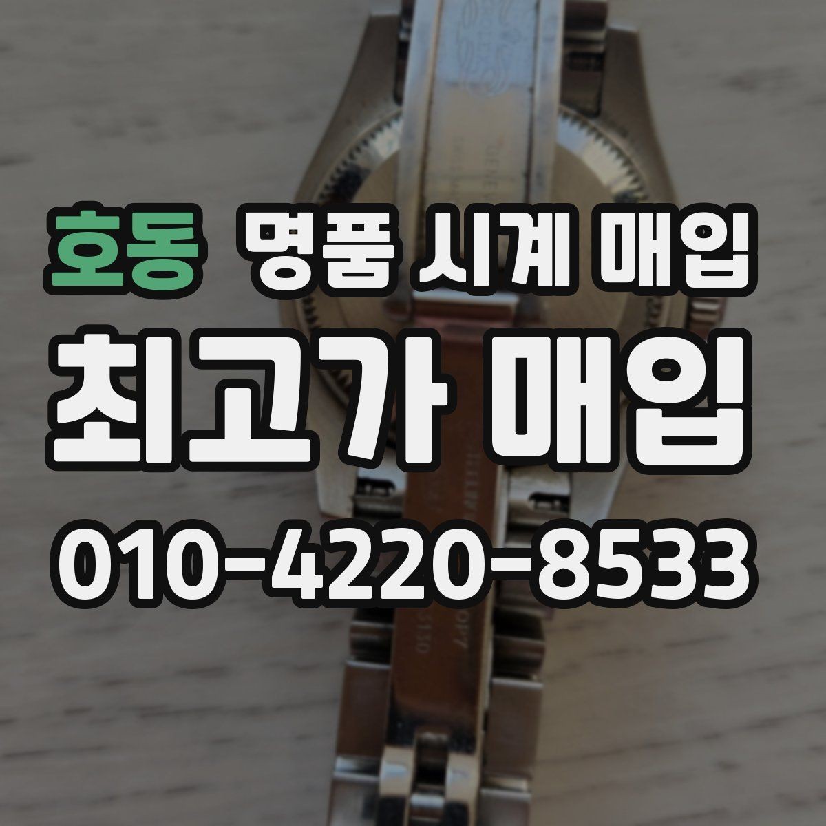 호동 명품 시계 매입 빈티지 시계 오리지널리티가 중요한 이유