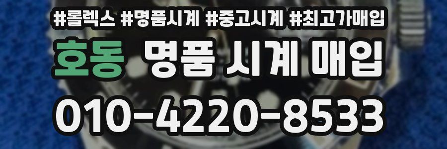 호동 명품 시계 매입