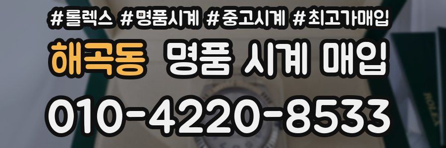 해곡동 명품 시계 매입