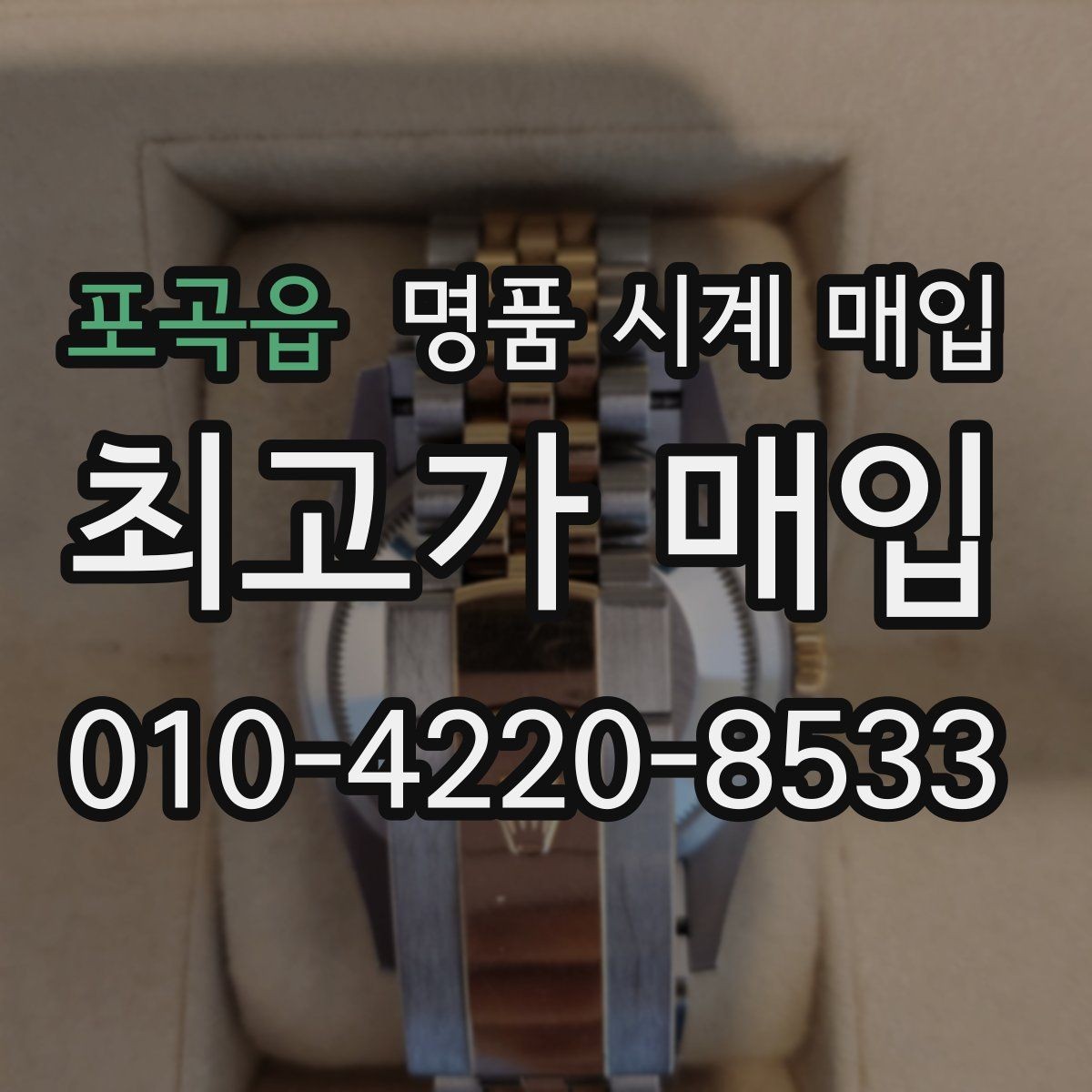 포곡읍 명품 시계 매입 보증서 상태에 따라 감정 결과가 달라지는 포인트