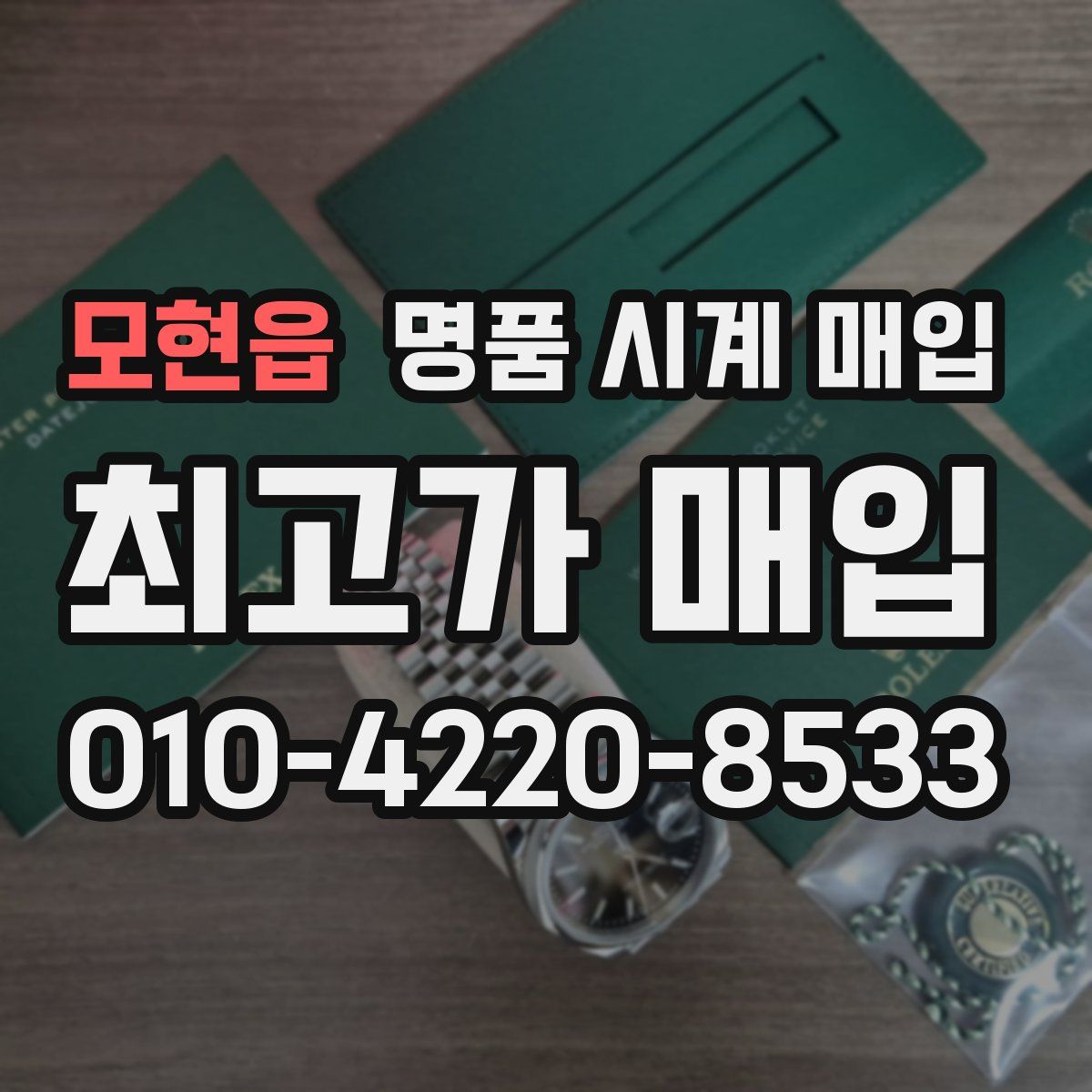 모현읍 명품 시계 매입