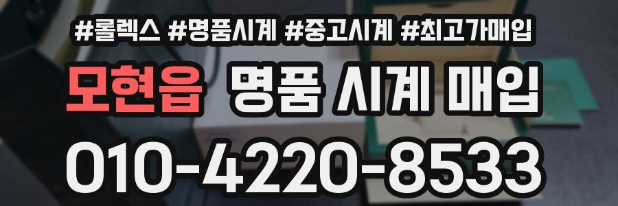 모현읍 명품 시계 매입