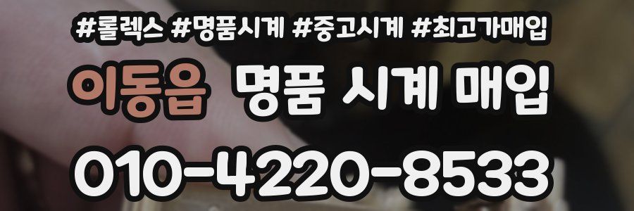 이동읍 명품 시계 매입