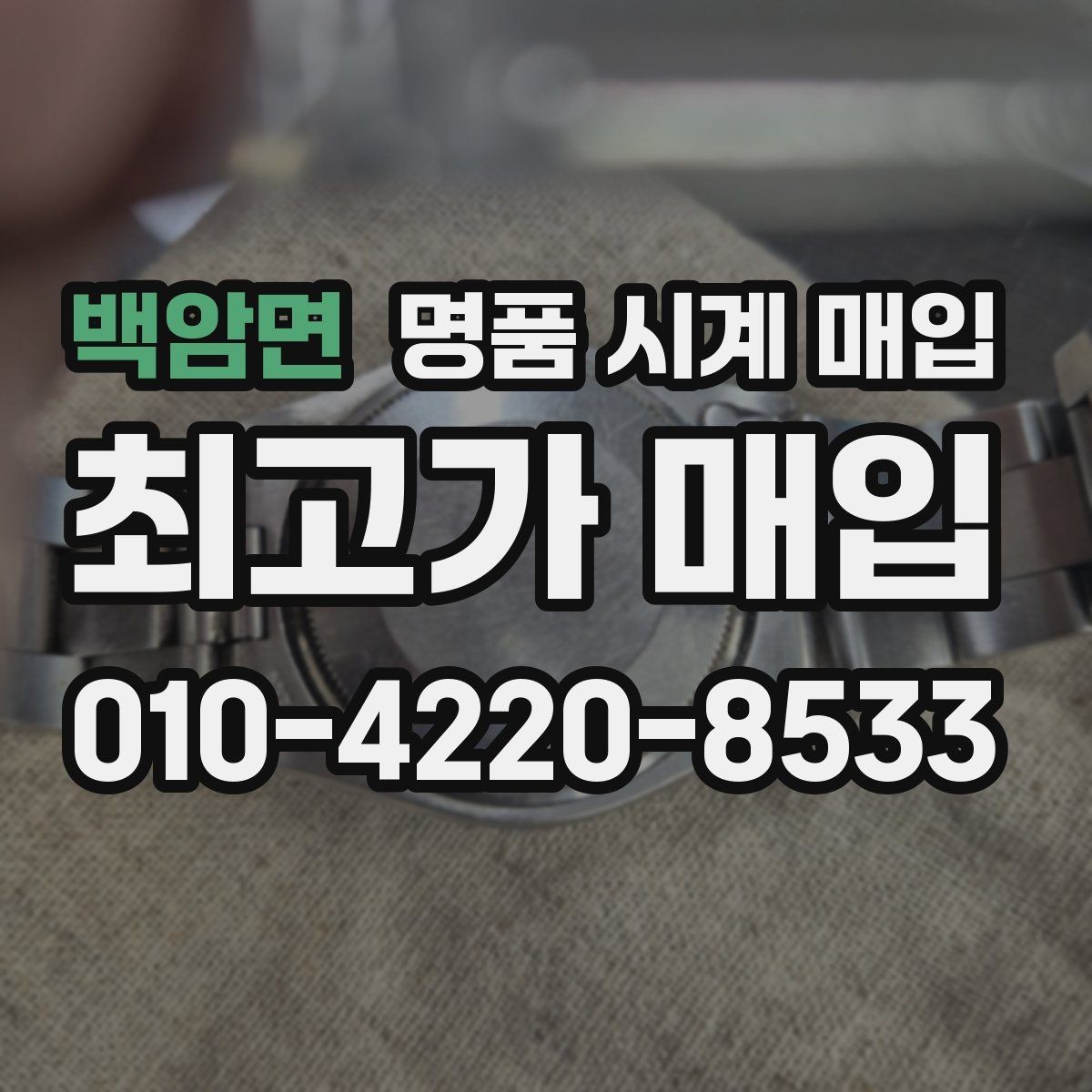 백암면 명품 시계 매입 브레이슬릿 늘어짐이 가격에 주는 영향