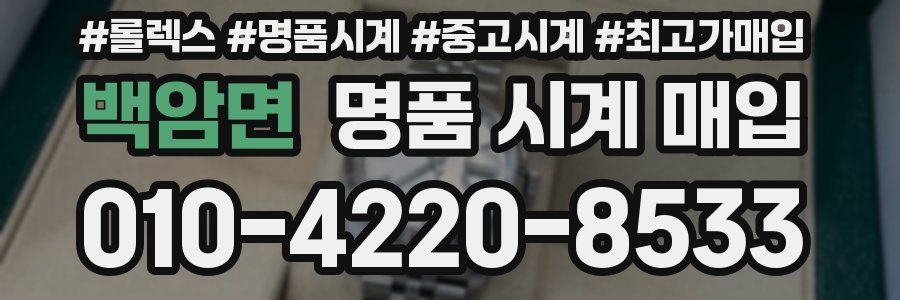백암면 명품 시계 매입