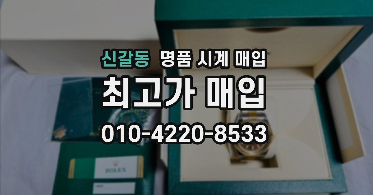 신갈동 명품 시계 매입