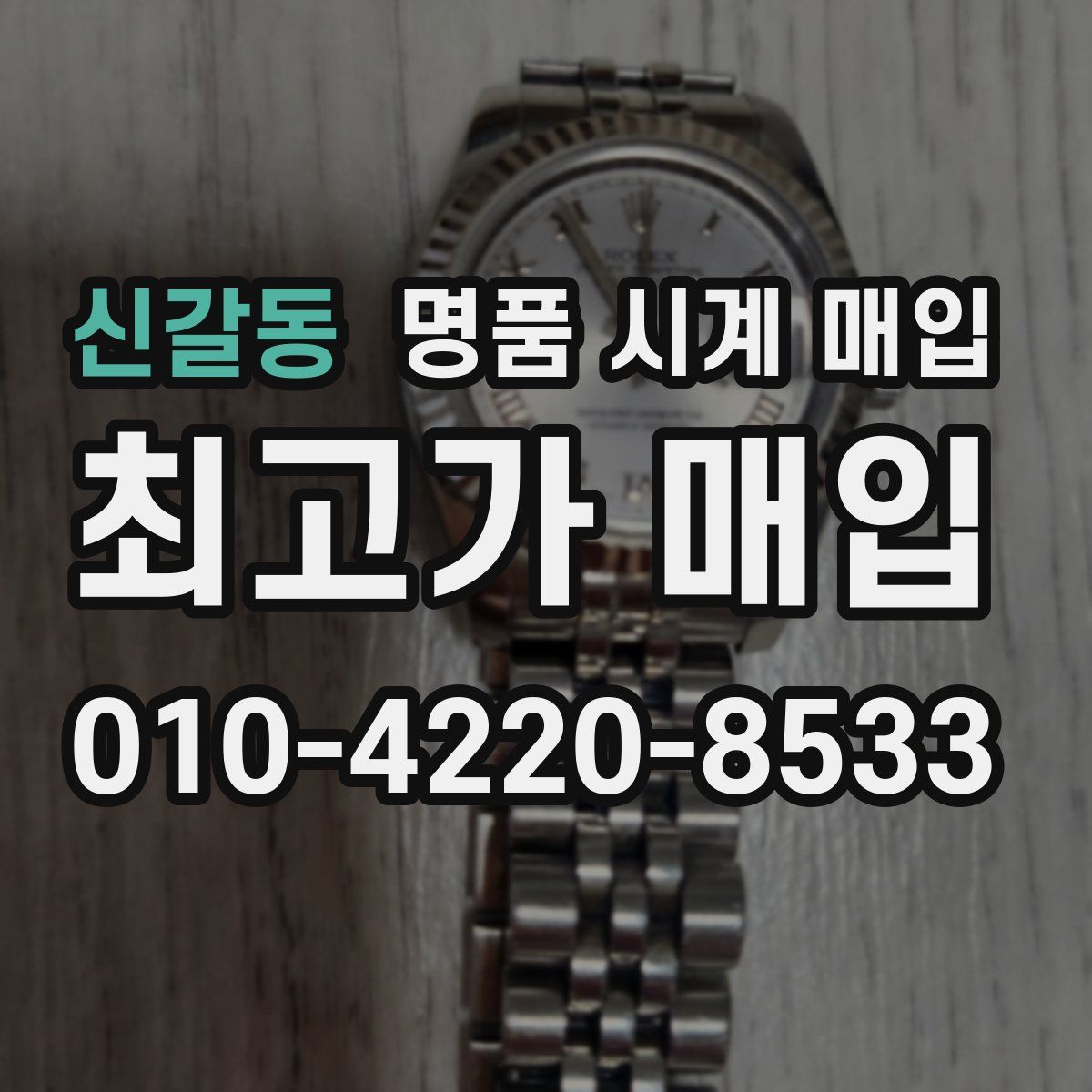 신갈동 명품 시계 매입